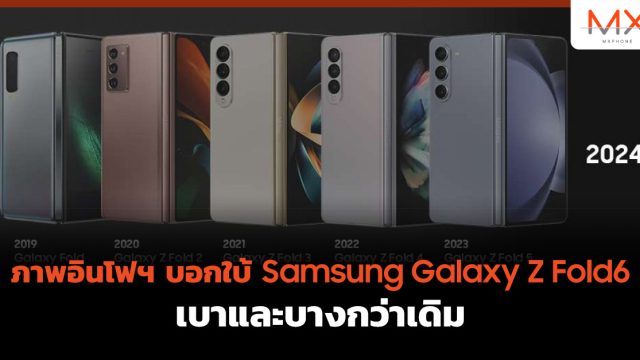 ภาพอินโฟฯ บอกใบ้ Samsung Galaxy Z Fold6 เบาและบางกว่าเดิม