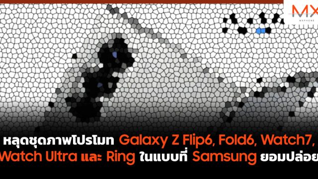 หลุดชุดภาพโปรโมท Galaxy Z Flip6, Fold6, Watch7, Watch Ultra และ Ring ในแบบที่ Samsung ยอมปล่อย