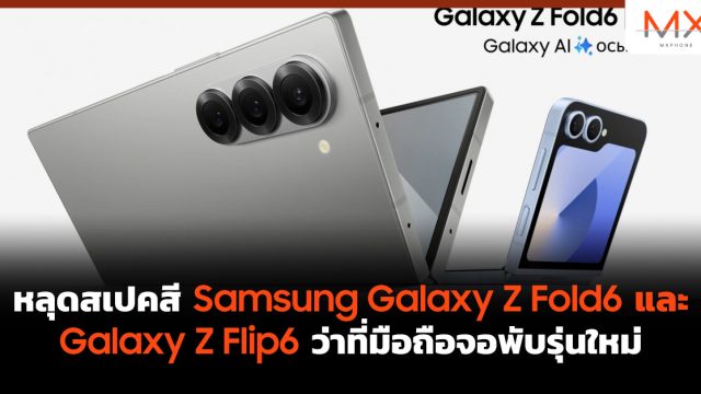 หลุดสเปคสี Samsung Galaxy Z Fold6 และ Galaxy Z Flip6 ว่าที่มือถือจอพับรุ่นใหม่