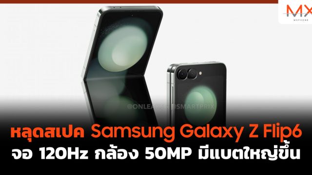 หลุดสเปค Samsung Galaxy Z Flip6 จอ 120Hz กล้อง 50MP มีแบตใหญ่ขึ้น
