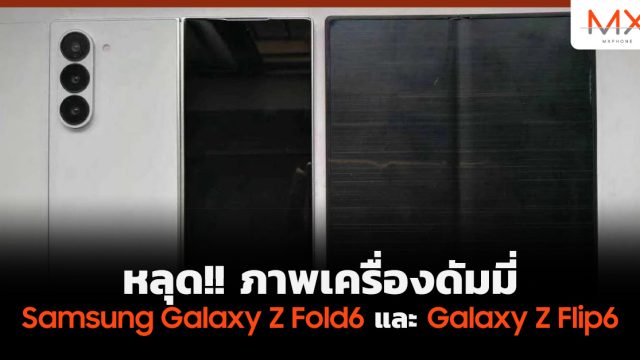 หลุด!! ภาพเครื่องดัมมี่ Samsung Galaxy Z Fold6 และ Galaxy Z Flip6