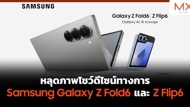 หลุดภาพโชว์ดีไซน์ทางการ Samsung Galaxy Z Fold6 และ Z Flip6