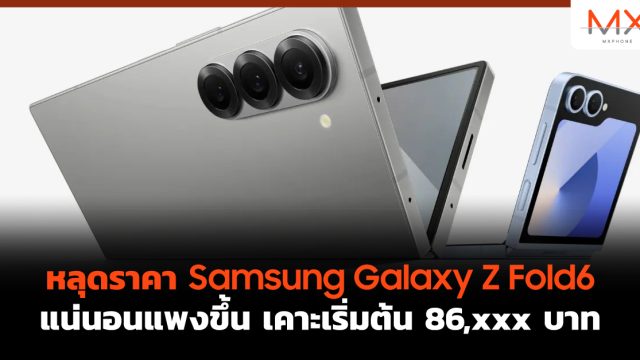 หลุดราคา Samsung Galaxy Z Fold6 แน่นอนแพงขึ้น เคาะเริ่มต้น 86,xxx บาท