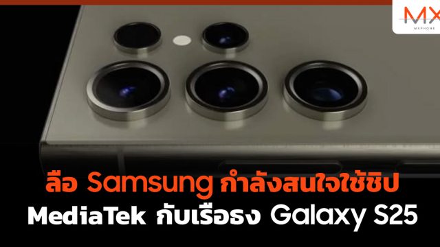 ลือ Samsung กำลังสนใจใช้ชิป MediaTek กับเรือธง Galaxy S25