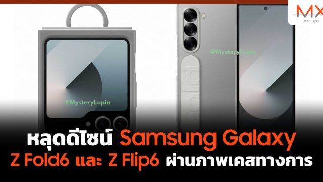 หลุดดีไซน์ Samsung Galaxy Z Fold6 และ Z Flip6 ผ่านภาพเคสทางการ