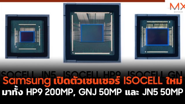 Samsung เปิดตัวเซนเซอร์ ISOCELL ใหม่มาทั้ง HP9 200MP, GNJ 50MP และ JN5 50MP