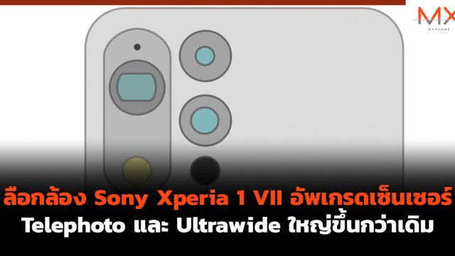 ลือกล้อง Sony Xperia 1 VII อัพเกรดเซ็นเซอร์ Telephoto และ Ultrawide ใหญ่ขึ้นกว่าเดิม