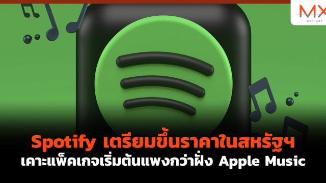 Spotify เตรียมขึ้นราคาในสหรัฐฯ เคาะแพ็คเกจเริ่มต้นแพงกว่าฝั่ง Apple Music