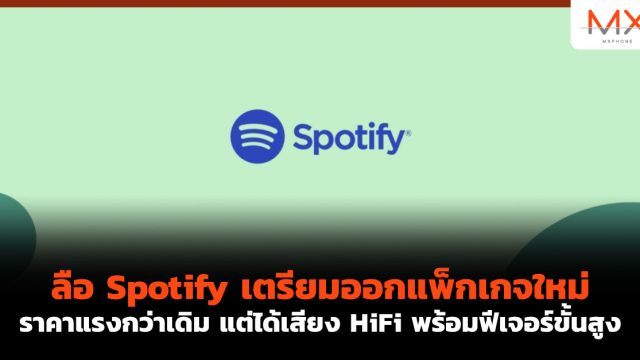 ลือ Spotify เตรียมออกแพ็กเกจใหม่ ราคาแรงกว่าเดิม แต่ได้เสียง HiFi พร้อมฟีเจอร์ขั้นสูง