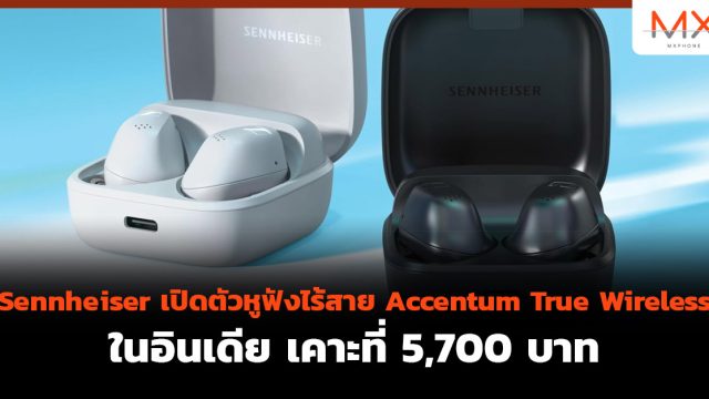 Sennheiser เปิดตัวหูฟังไร้สาย Accentum True Wireless ในอินเดีย เคาะที่ 5,700 บาท