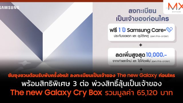 ซัมซุงชวนต้อนรับพับครั้งใหม่! ลงทะเบียนเป็นเจ้าของ The new Galaxy ก่อนใคร พร้อมสิทธิพิเศษ 3 ต่อ พ่วงสิทธิ์ลุ้นเป็นเจ้าของ The new Galaxy Cry Box รวมมูลค่า 65,120 บาท