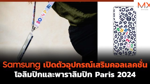Samsung เปิดตัวอุปกรณ์เสริมคอลเลคชั่นโอลิมปิกและพาราลิมปิก Paris 2024