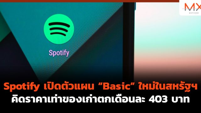 Spotify เปิดตัวแผน “Basic” ใหม่ในสหรัฐฯ คิดราคาเท่าของเก่าตกเดือนละ 403 บาท