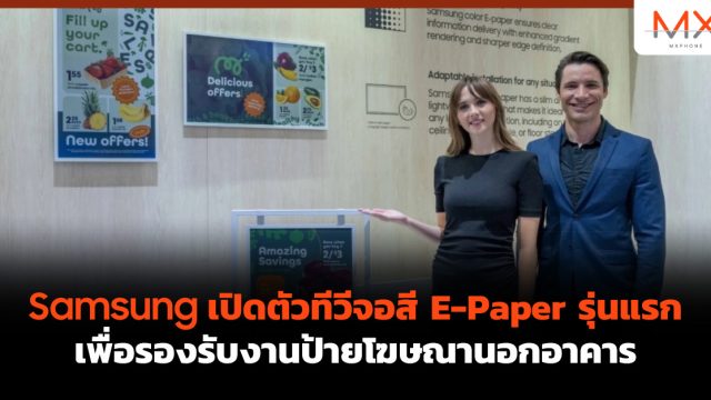 Samsung เปิดตัวทีวีจอสี E-Paper รุ่นแรก เพื่อรองรับงานป้ายโฆษณานอกอาคาร