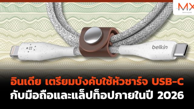 อินเดีย เตรียมบังคับใช้หัวชาร์จ USB-C กับมือถือและแล็ปท็อปภายในปี 2026