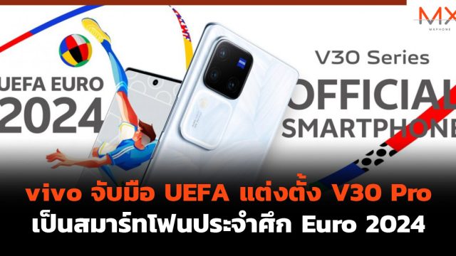 vivo จับมือ UEFA แต่งตั้ง V30 Pro เป็นสมาร์ทโฟนประจำศึก Euro 2024