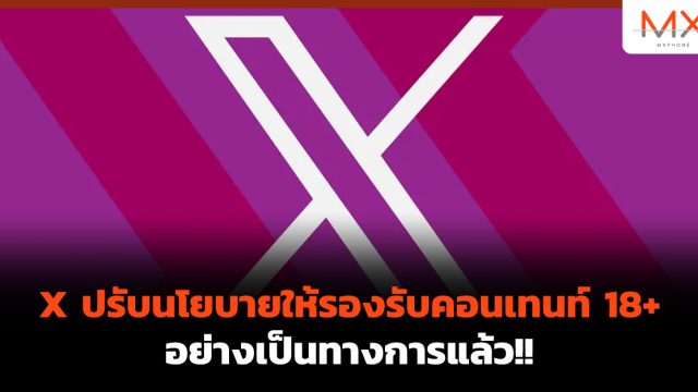 X ปรับนโยบายให้รองรับคอนเทนท์ 18+ อย่างเป็นทางการแล้ว!!