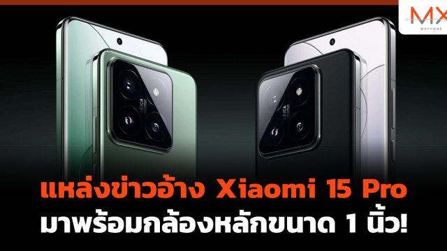 แหล่งข่าวอ้าง Xiaomi 15 Pro มาพร้อมกล้องหลักขนาด 1 นิ้ว!