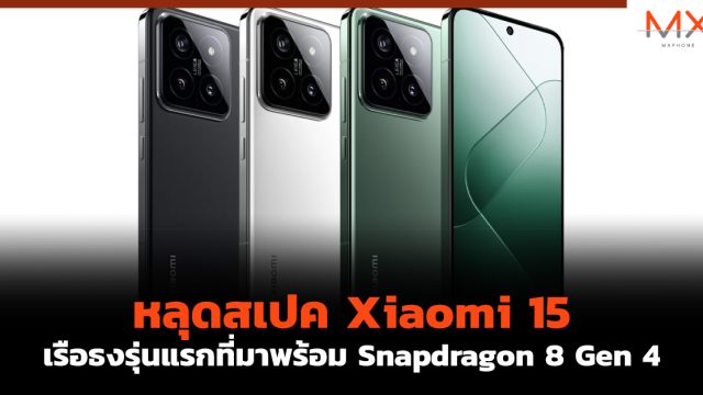 หลุดสเปค Xiaomi 15 เรือธงรุ่นแรกที่มาพร้อม Snapdragon 8 Gen 4