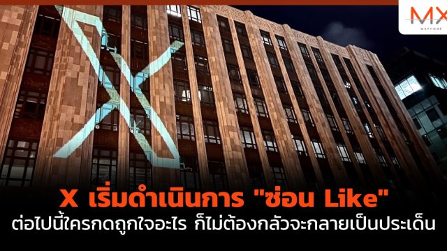 X เริ่มดำเนินการ “ซ่อน Like” ต่อไปนี้ใครกดถูกใจอะไร ก็ไม่ต้องกลัวจะกลายเป็นประเด็น