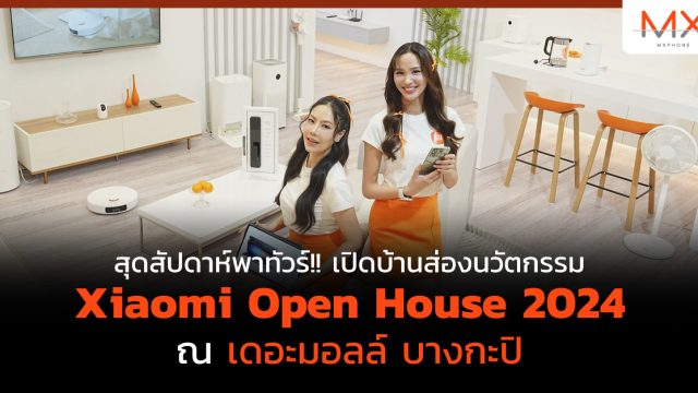 สุดสัปดาห์พาทัวร์!! เปิดบ้านส่องนวัตกรรม Xiaomi Open House 2024 ณ เดอะมอลล์ บางกะปิ
