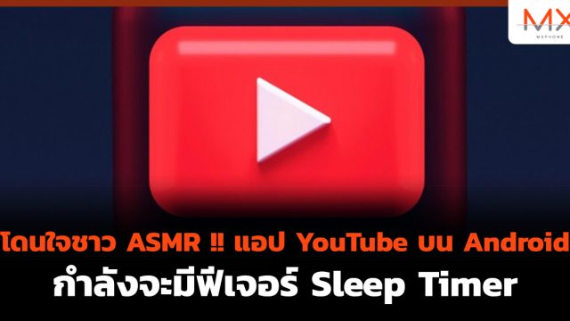 โดนใจชาว ASMR!! แอป YouTube บน Android กำลังจะมีฟีเจอร์ Sleep Timer