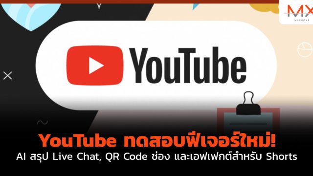 YouTube ทดสอบฟีเจอร์ใหม่! AI สรุป Live Chat, QR Code ช่อง และเอฟเฟกต์สำหรับ Shorts
