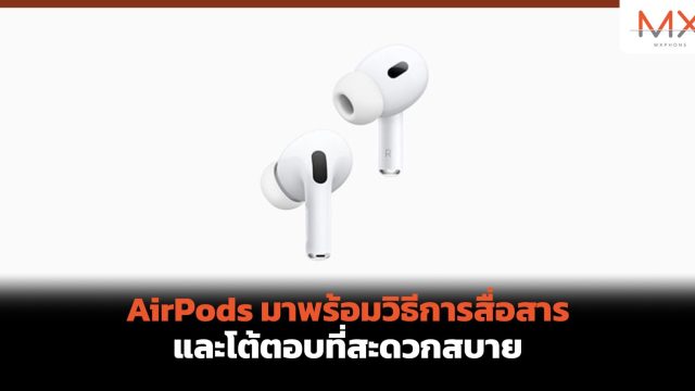 AirPods มาพร้อมวิธีการสื่อสารและโต้ตอบที่สะดวกสบาย