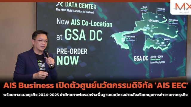 AIS Business เปิดตัวศูนย์นวัตกรรมดิจิทัล ‘AIS EEC’ พร้อมกางแผนธุรกิจ 2024-2025 นำศักยภาพโครงสร้างพื้นฐานและโครงข่ายอัจฉริยะหนุนการทำงานภาคธุรกิจ