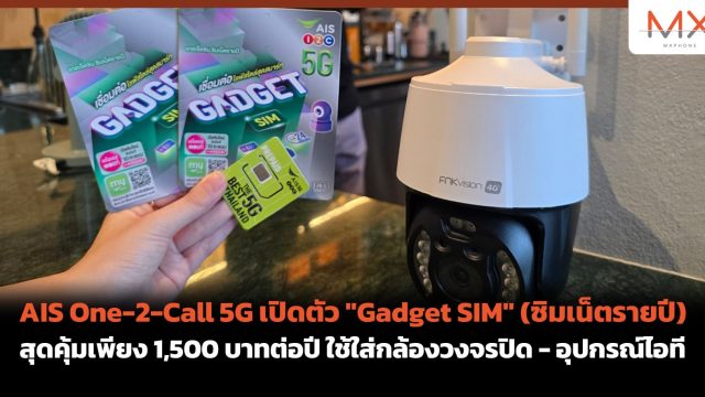 AIS One-2-Call 5G เปิดตัว “Gadget SIM” (ซิมเน็ตรายปี) สุดคุ้มเพียง 1,500 บาทต่อปี ใช้ใส่กล้องวงจรปิด – อุปกรณ์ไอที