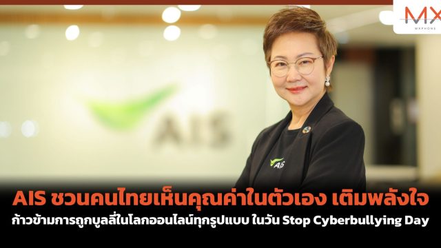 AIS ชวนคนไทยเห็นคุณค่าในตัวเอง เติมพลังใจ ก้าวข้ามการถูกบูลลี่ในโลกออนไลน์ทุกรูปแบบ ในวัน Stop Cyberbullying Day