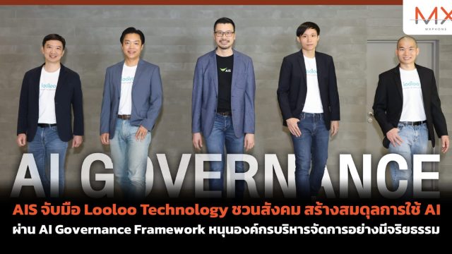 AIS จับมือ Looloo Technology ชวนสังคม สร้างสมดุลการใช้ AI ผ่าน AI Governance Framework หนุนองค์กรบริหารจัดการอย่างมีจริยธรรม