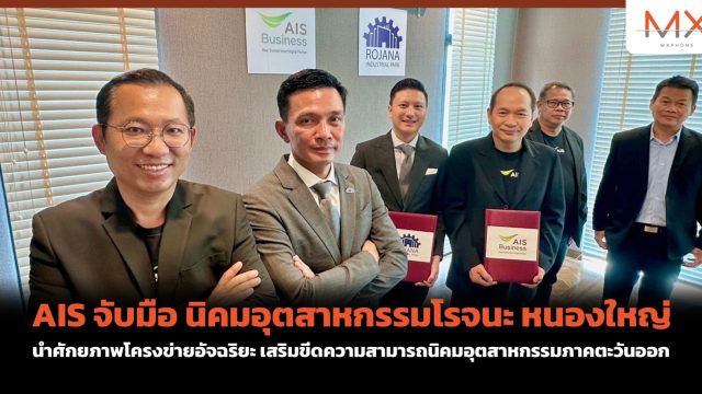 AIS จับมือ นิคมอุตสาหกรรมโรจนะ หนองใหญ่ นำศักยภาพโครงข่ายอัจฉริยะ เสริมขีดความสามารถนิคมอุตสาหกรรมภาคตะวันออก