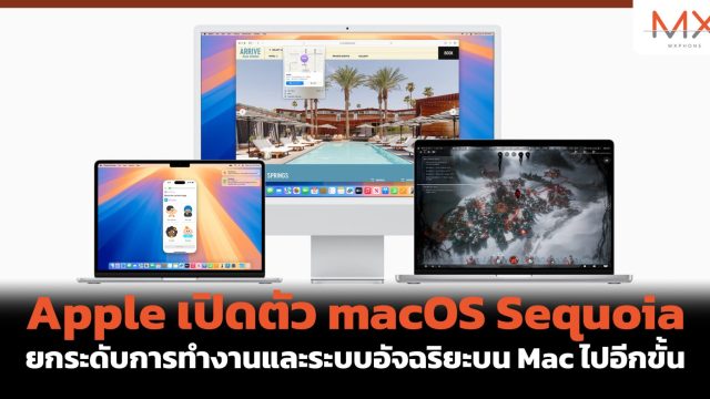 Apple เปิดตัว macOS Sequoia ยกระดับการทำงานและระบบอัจฉริยะบน Mac ไปอีกขั้น