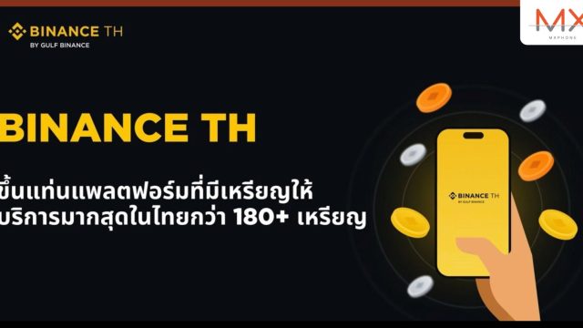 Binance TH ประกาศลิสต์เหรียญใหม่ ขึ้นแท่นแพลตฟอร์มที่มีเหรียญให้บริการมากสุดในไทยกว่า 180 เหรียญ