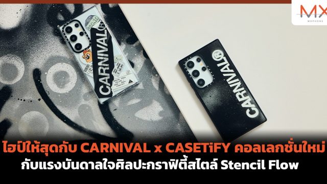 ไฮป์ให้สุดกับ CARNIVAL x CASETiFY คอลเลกชั่นใหม่ กับแรงบันดาลใจศิลปะกราฟิตี้สไตล์ Stencil Flow
