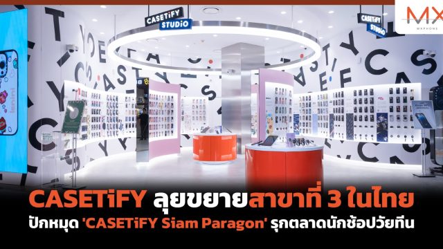 CASETiFY ลุยขยายสาขาที่ 3 ในไทย ปักหมุด ‘CASETiFY Siam Paragon’ รุกตลาดนักช้อปวัยทีน