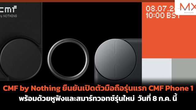 CMF by Nothing ยืนยันเปิดตัวมือถือรุ่นแรก CMF Phone 1 พร้อมด้วยหูฟังและสมาร์ทวอทช์รุ่นใหม่ วันที่ 8 ก.ค. นี้
