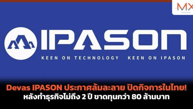Devas IPASON ประกาศล้มละลาย ปิดกิจการในไทย! หลังทำธุรกิจไม่ถึง 2 ปี ขาดทุนกว่า 80 ล้านบาท