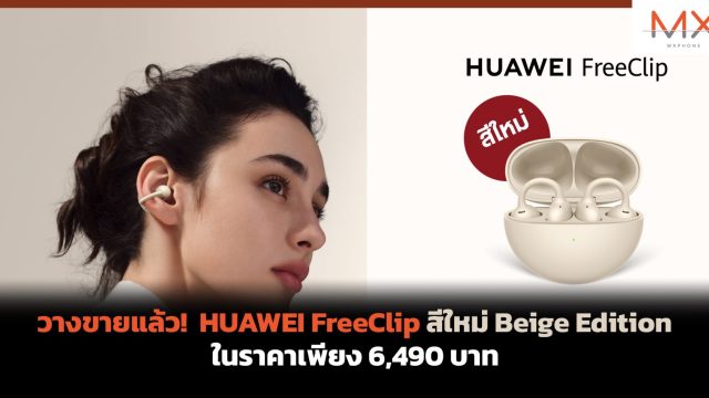 วางขายแล้ว! HUAWEI FreeClip สีใหม่ Beige Edition ในราคาเพียง 6,490 บาท