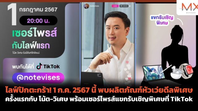 ไลฟ์ปักตะกร้า! 1 ก.ค. 2567 นี้ พบผลิตภัณฑ์หัวเว่ยดีลพิเศษ ครั้งแรกกับ โน้ต-วิเศษ พร้อมเซอร์ไพรส์แขกรับเชิญพิเศษที่ TikTok