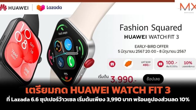 เตรียมกด HUAWEI WATCH FIT 3 ที่ Lazada 6.6 ซุปเปอร์ว้าวเซล เริ่มต้นเพียง 3,990 บาท พร้อมคูปองส่วนลด 10%