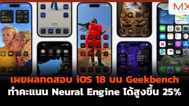 เผยผลทดสอบ iOS 18 บน Geekbench ทำคะแนน Neural Engine ได้สูงขึ้น 25%