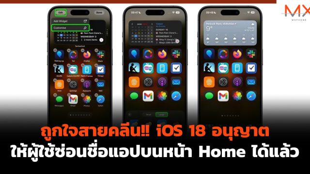 ถูกใจสายคลีน!! iOS 18 อนุญาตให้ผู้ใช้ซ่อนชื่อแอปบนหน้า Home ได้แล้ว