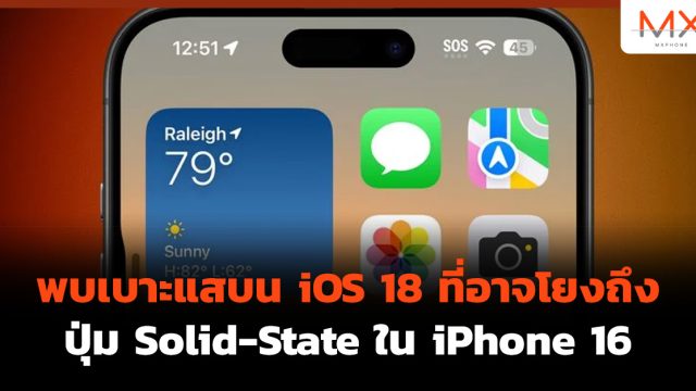 พบเบาะแสบน iOS 18 ที่อาจโยงถึงปุ่ม Solid-State ใน iPhone 16