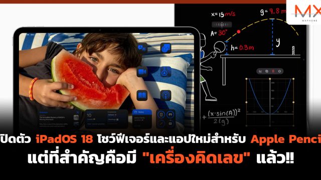 เปิดตัว iPadOS 18 โชว์ฟีเจอร์และแอปใหม่สำหรับ Apple Pencil แต่ที่สำคัญคือมี “เครื่องคิดเลข” แล้ว!!