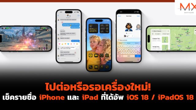 ไปต่อหรือรอเครื่องใหม่! เช็ครายชื่อ iPhone และ iPad ที่ได้อัพ iOS 18 / iPadOS 18