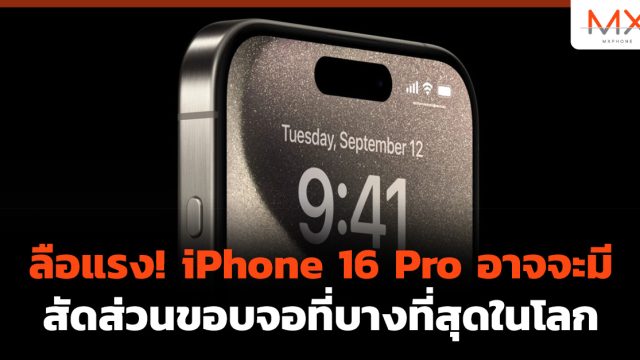 ลือแรง! iPhone 16 Pro อาจจะมีสัดส่วนขอบจอที่บางที่สุดในโลก