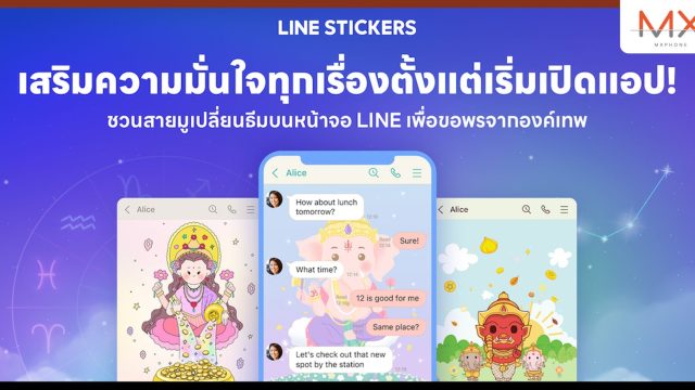 เสริมความมั่นใจในทุกเรื่องตั้งแต่เริ่มเปิดแอป! ชวนสายมูเปลี่ยนธีมบนหน้าจอ LINE เพื่อขอพรจากองค์เทพ