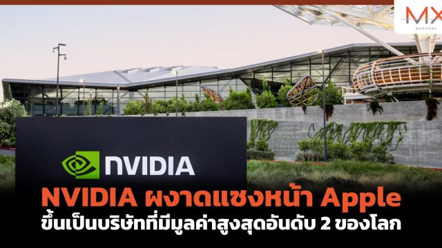 NVIDIA ผงาดแซงหน้า Apple ขึ้นเป็นบริษัทที่มีมูลค่าสูงสุดอันดับ 2 ของโลก